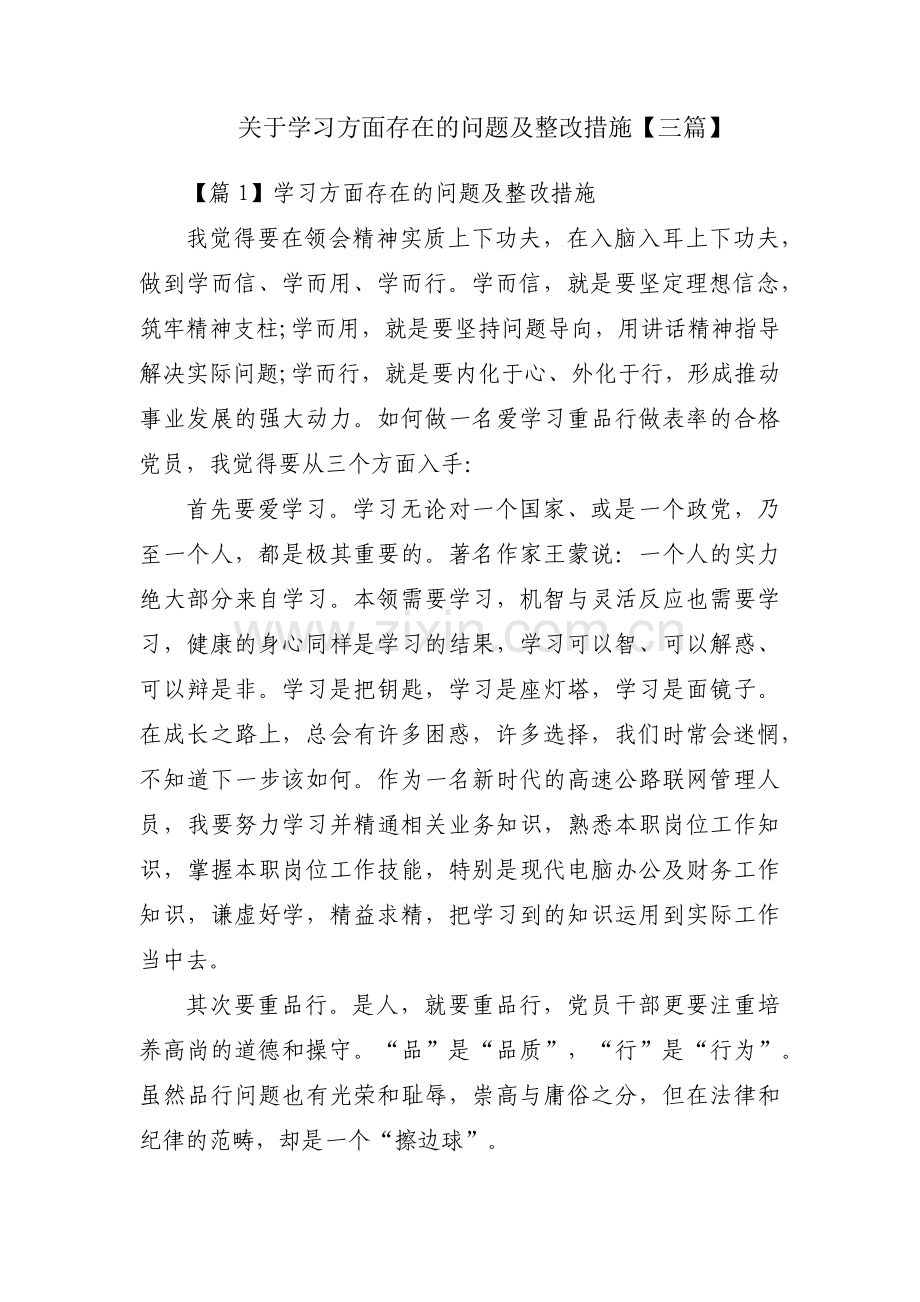 关于学习方面存在的问题及整改措施【三篇】.pdf_第1页