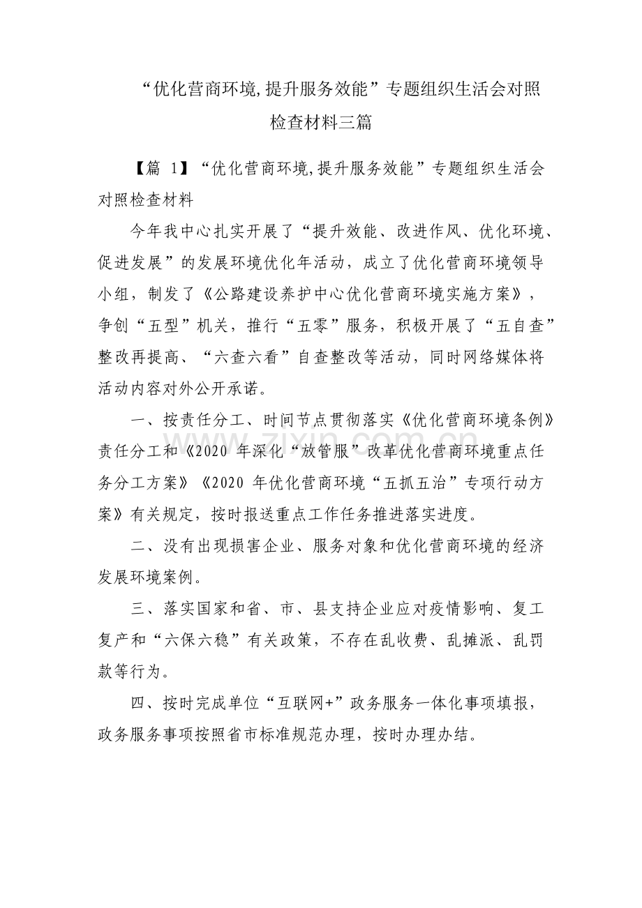 “优化营商环境,提升服务效能”专题组织生活会对照检查材料三篇.pdf_第1页