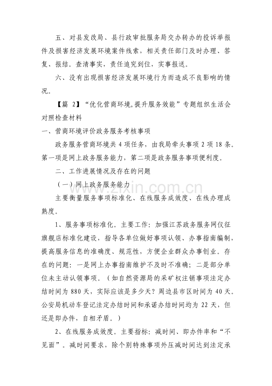 “优化营商环境,提升服务效能”专题组织生活会对照检查材料三篇.pdf_第2页