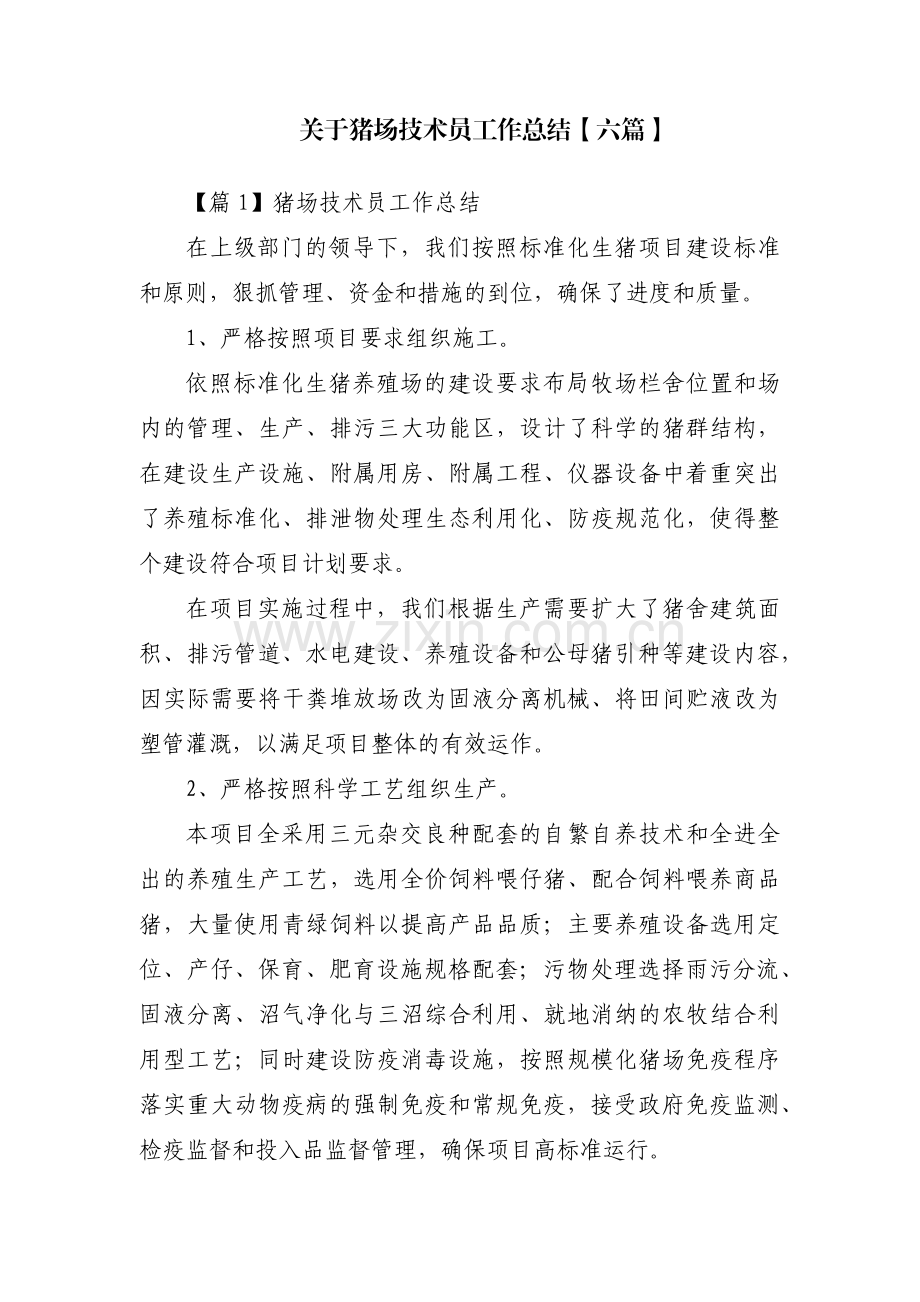 关于猪场技术员工作总结【六篇】.pdf_第1页