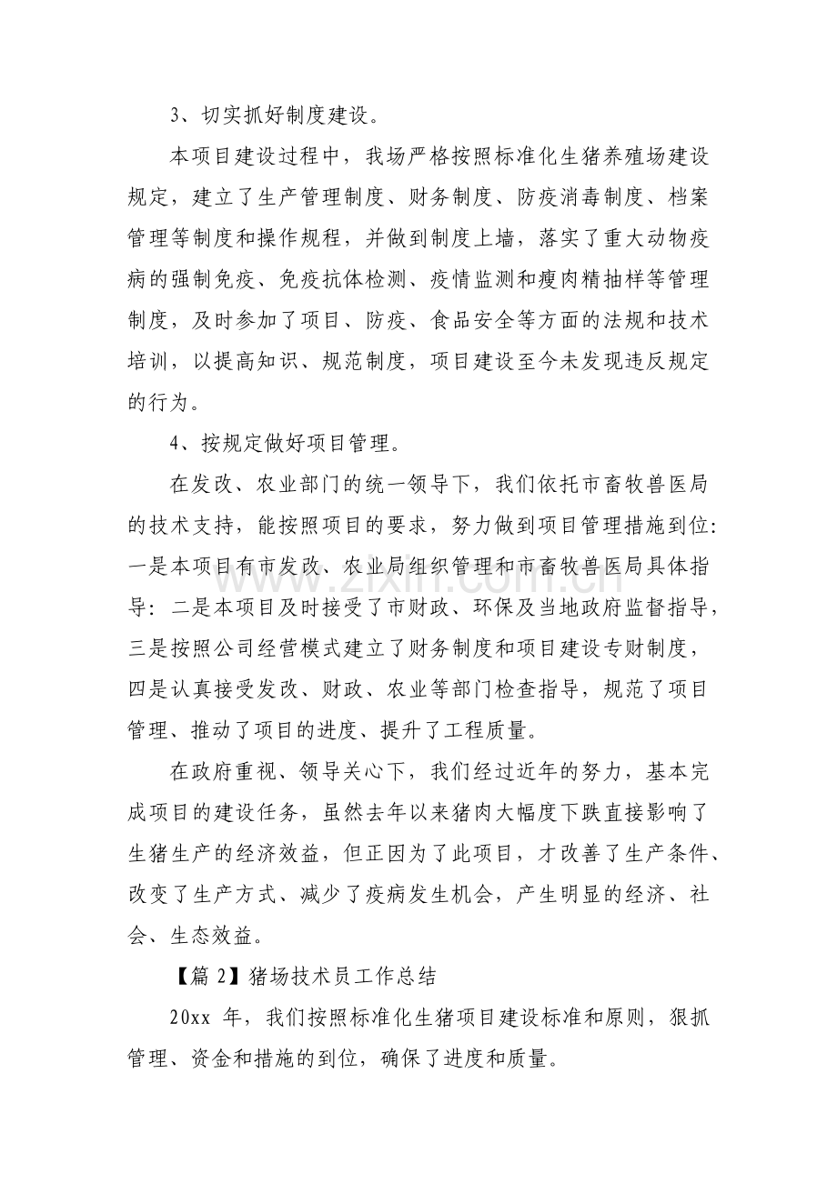 关于猪场技术员工作总结【六篇】.pdf_第2页