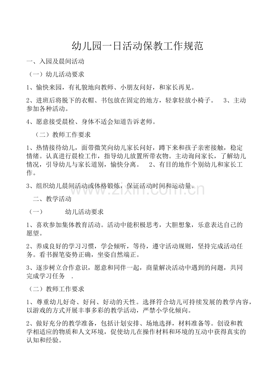 幼儿园保教工作规范.docx_第1页