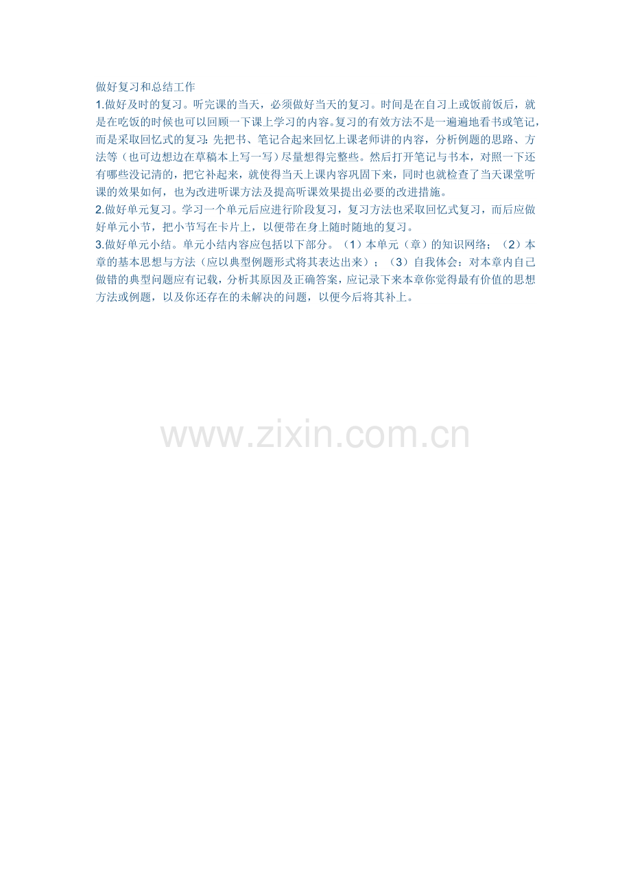 做好复习和总结工作.doc_第1页