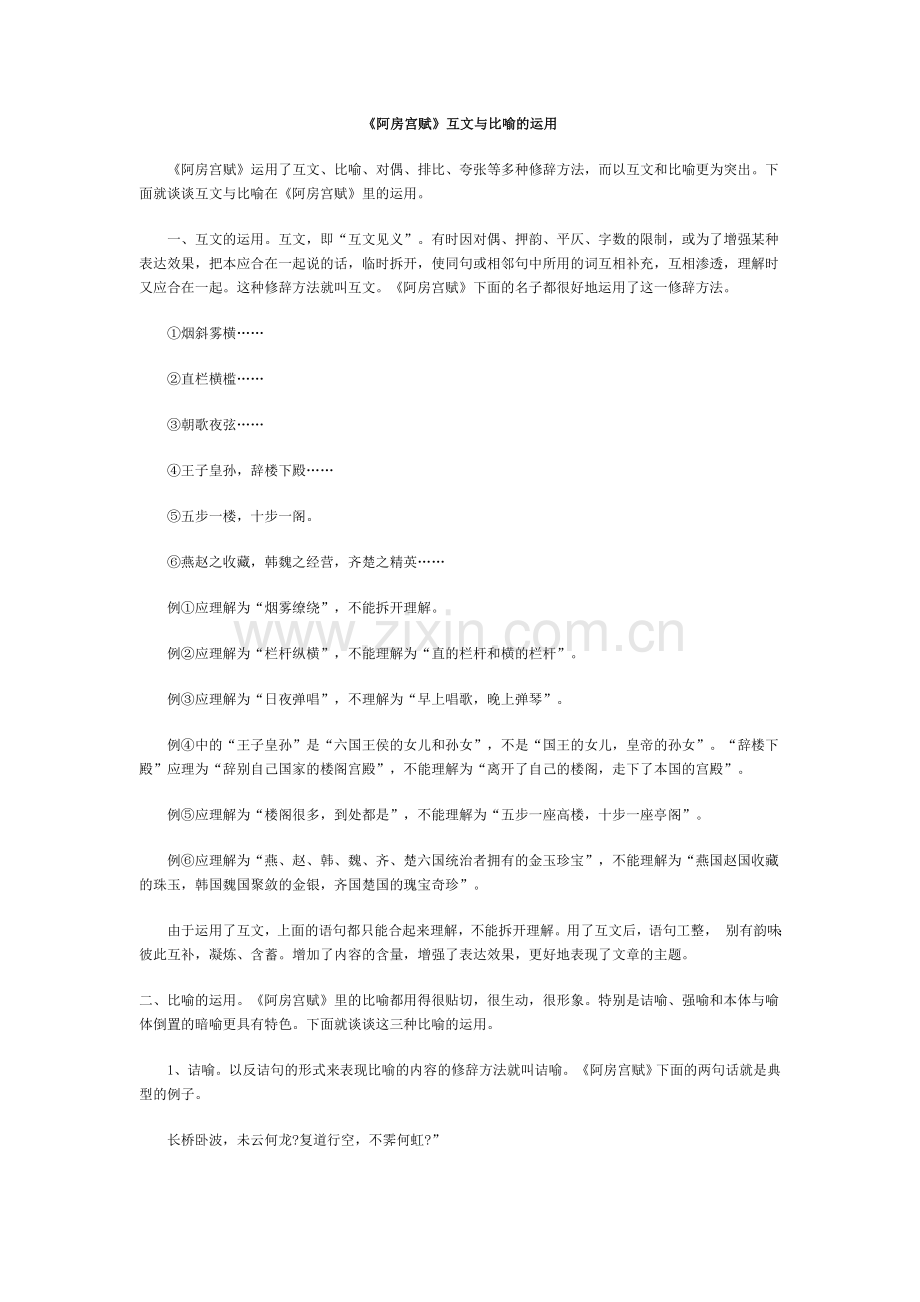 阿房宫赋》互文与比喻的运用.doc_第1页