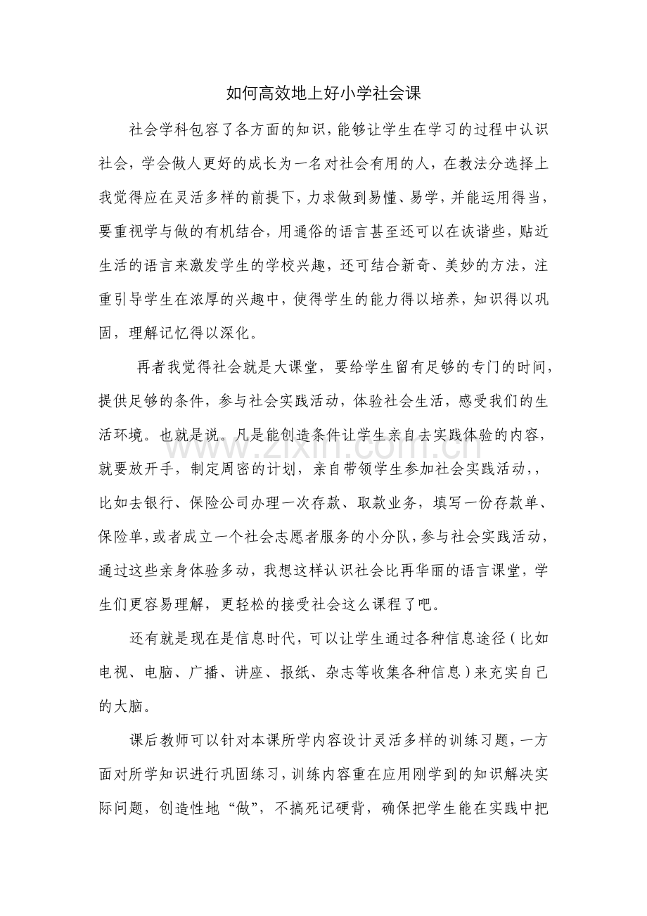如何高效地上好小学社会课.doc_第1页