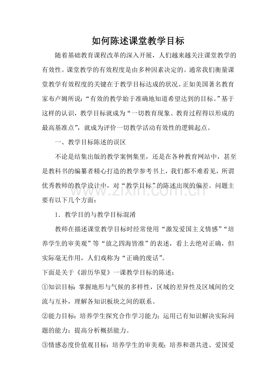 如何陈述课堂教学目标.doc_第1页