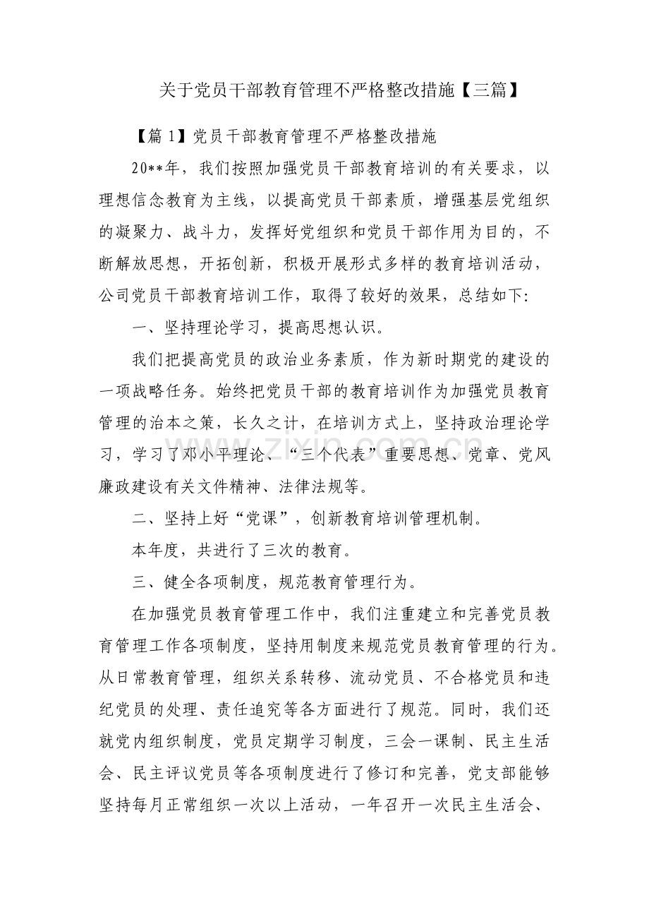 关于党员干部教育管理不严格整改措施【三篇】.pdf_第1页