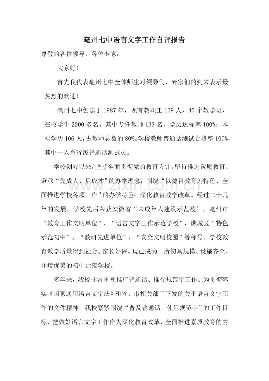 亳州七中语言文字工作自评报告.doc_第1页