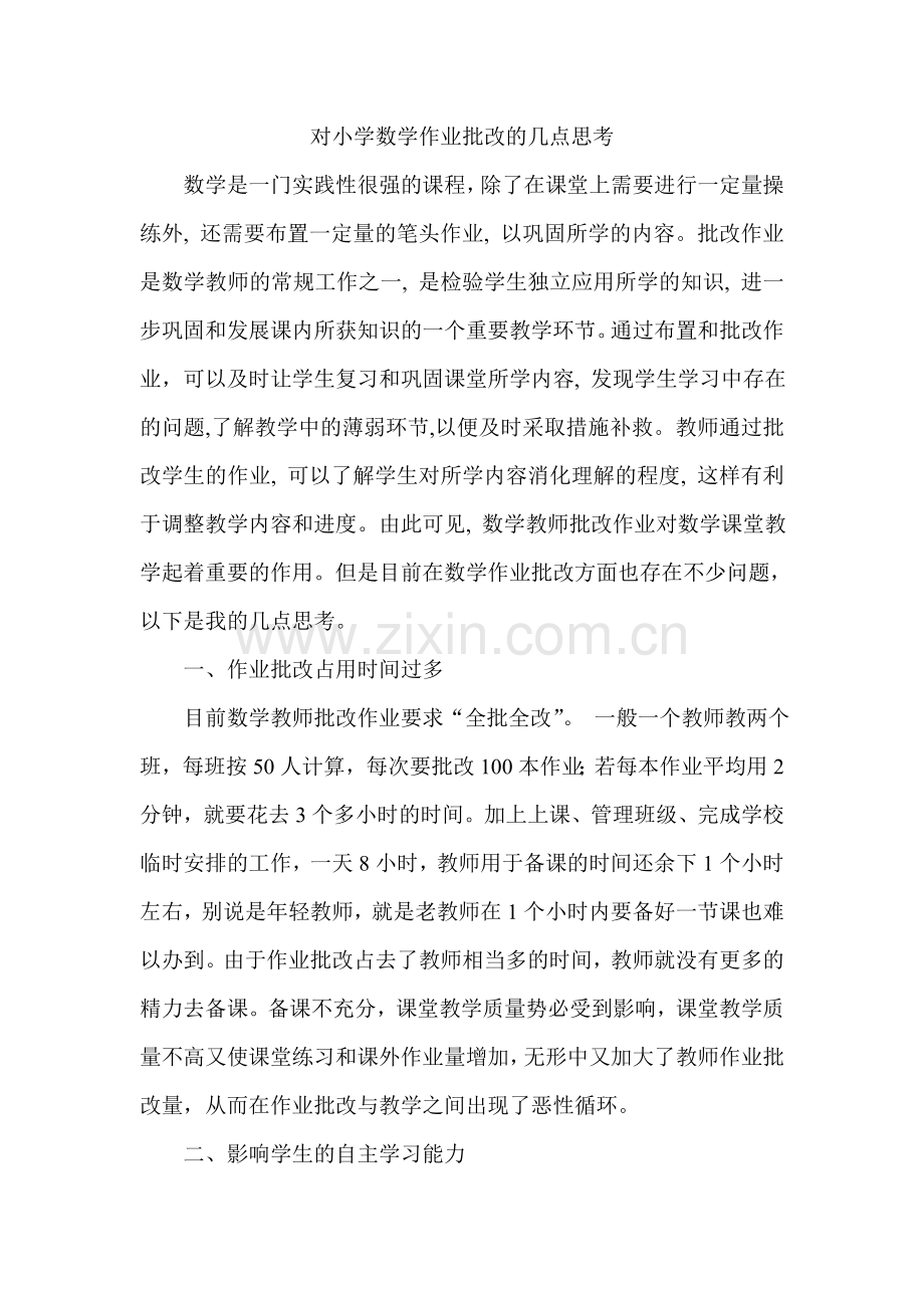 对小学数学作业批改的几点思考.doc_第1页