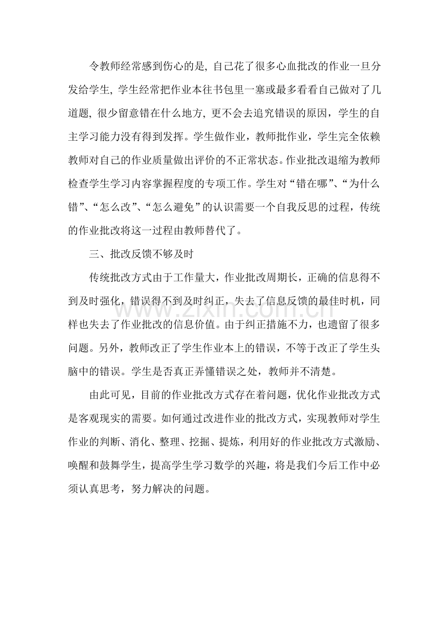 对小学数学作业批改的几点思考.doc_第2页
