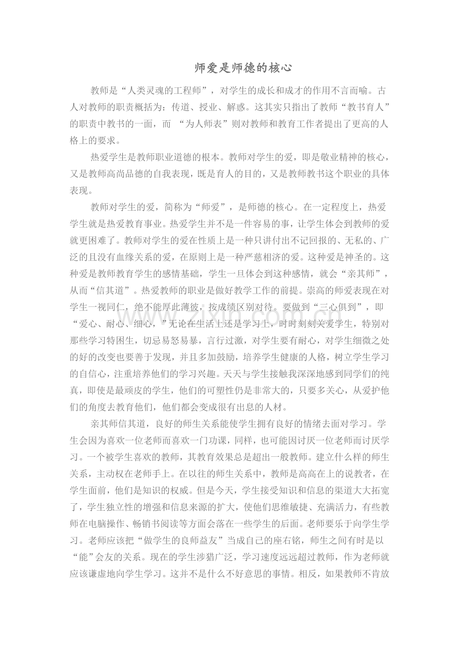 师爱是师德的核心.doc_第1页