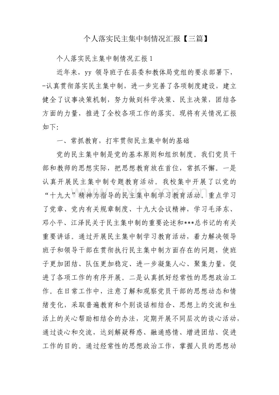 个人落实民主集中制情况汇报【三篇】.pdf_第1页