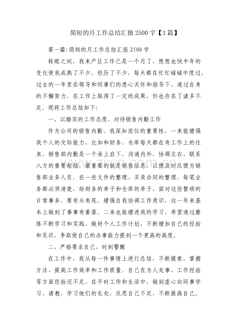 简短的月工作总结汇报2500字【3篇】.pdf_第1页