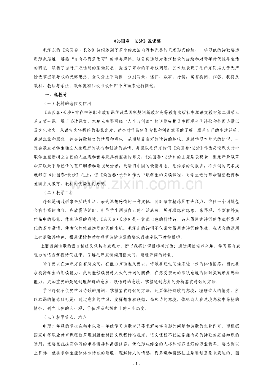 沁园春长沙说课稿.doc_第1页