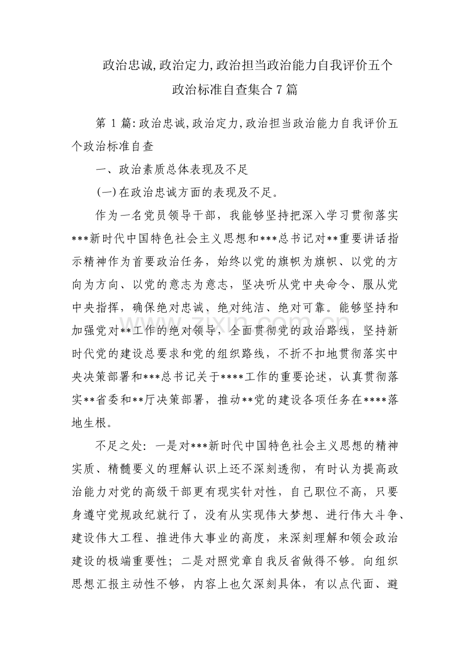 政治忠诚,政治定力,政治担当政治能力自我评价五个政治标准自查集合7篇.pdf_第1页