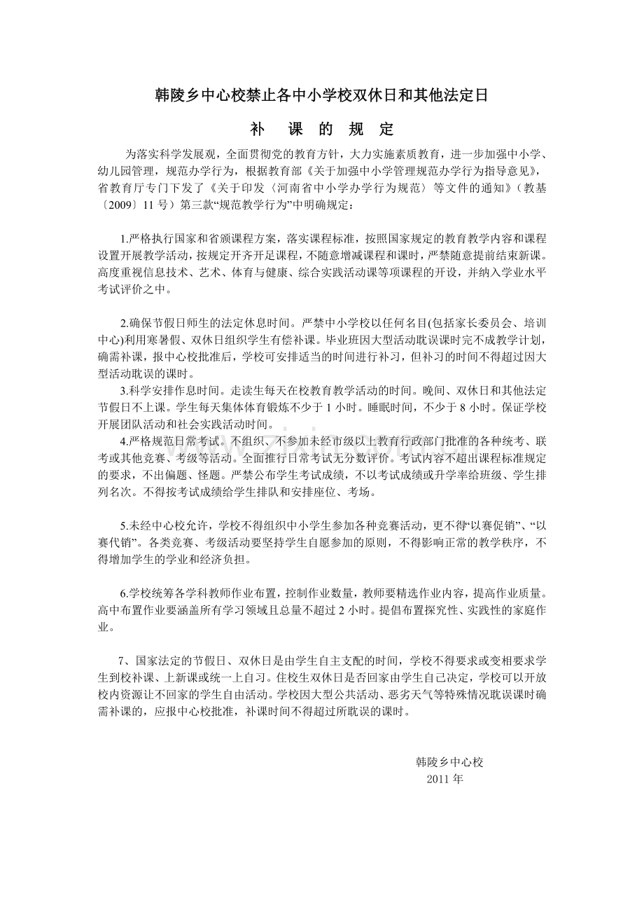 韩陵乡中心校禁止各中小学校双休日和其他法定日.doc_第1页