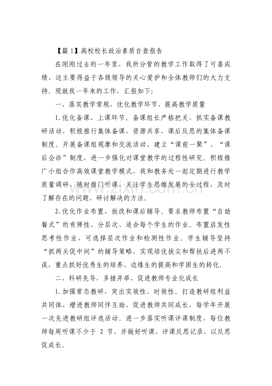 高校校长政治素质自查报告3篇.pdf_第1页