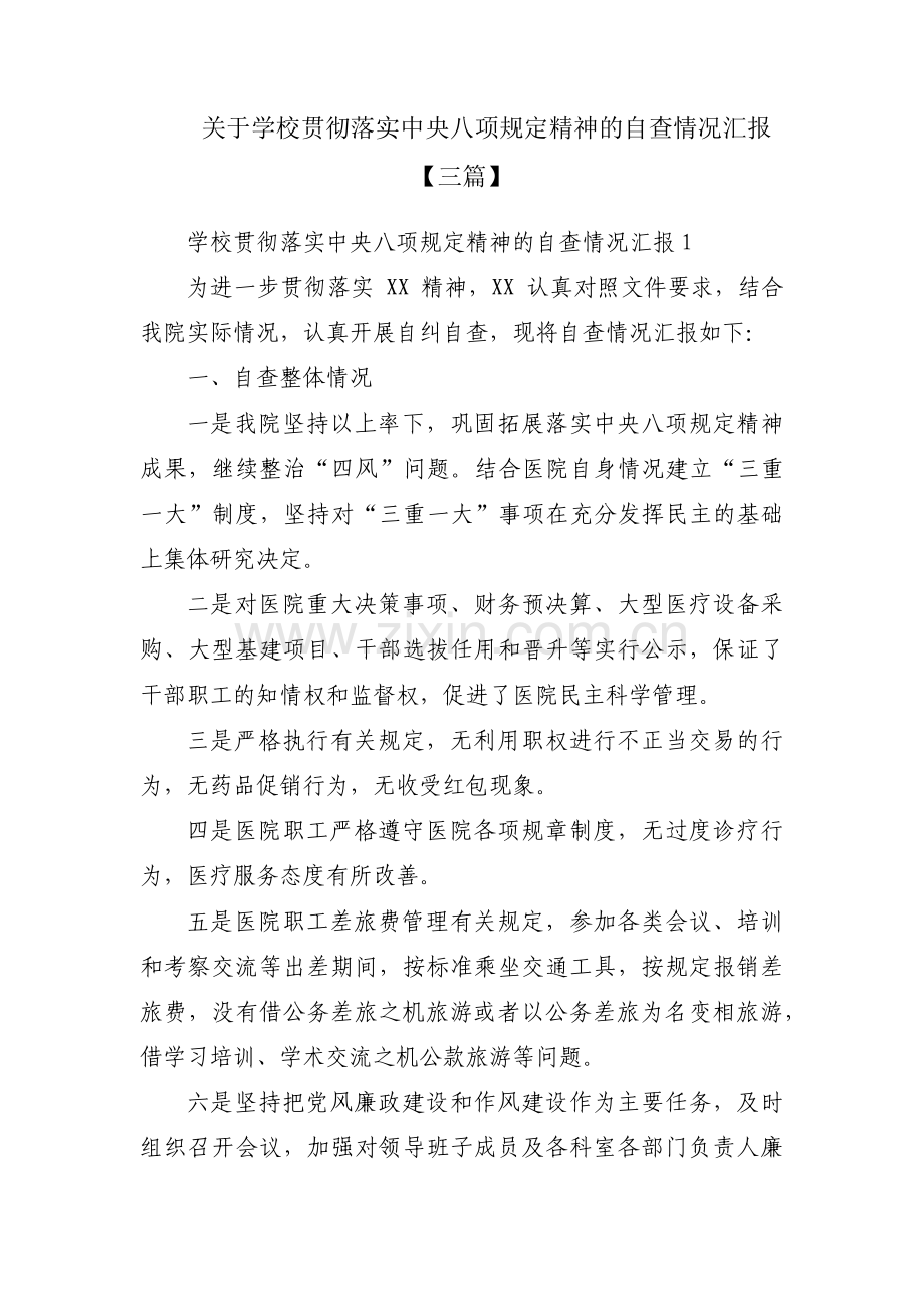 关于学校贯彻落实中央八项规定精神的自查情况汇报【三篇】.pdf_第1页