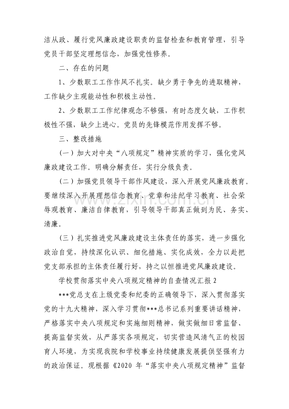 关于学校贯彻落实中央八项规定精神的自查情况汇报【三篇】.pdf_第2页