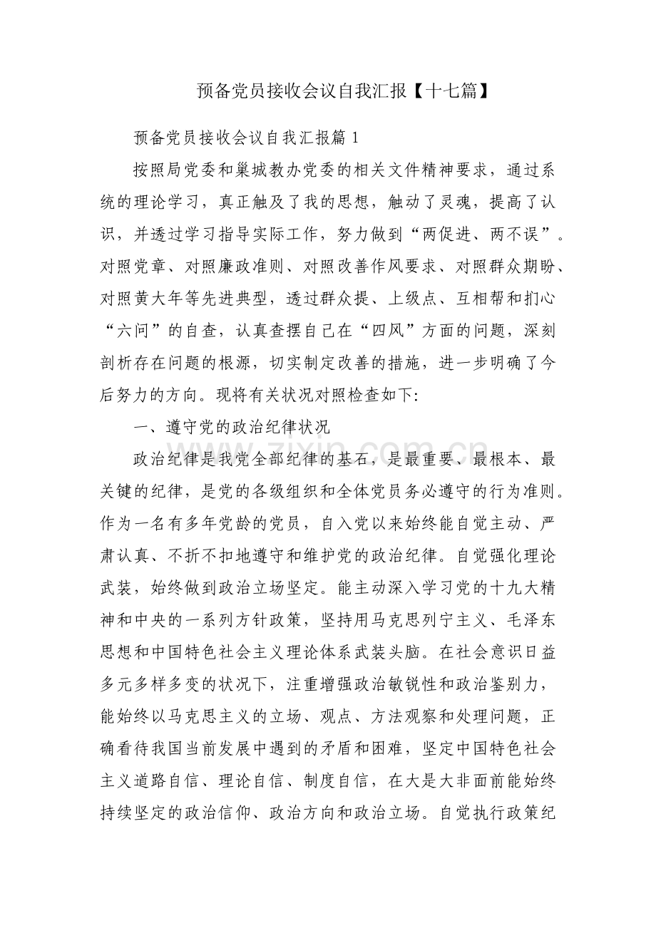 预备党员接收会议自我汇报【十七篇】.pdf_第1页