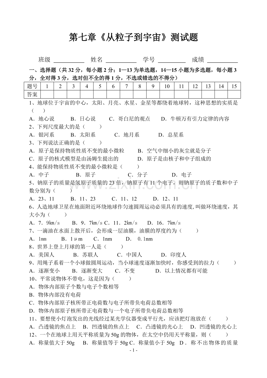 第七章《从粒子到宇宙》测试题.doc_第1页
