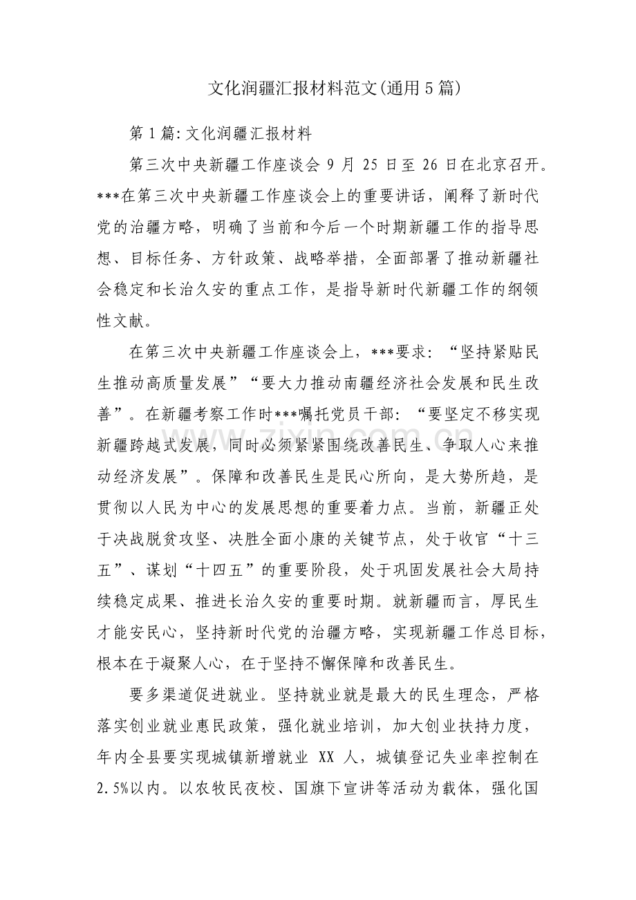 文化润疆汇报材料范文(通用5篇).pdf_第1页