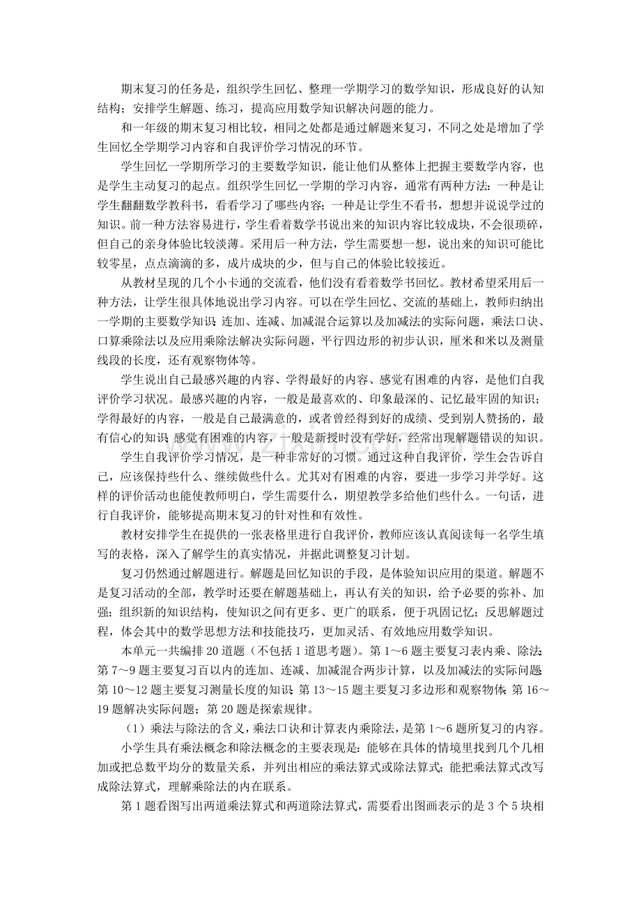 第八单元《期末复习》教材分析.doc_第1页