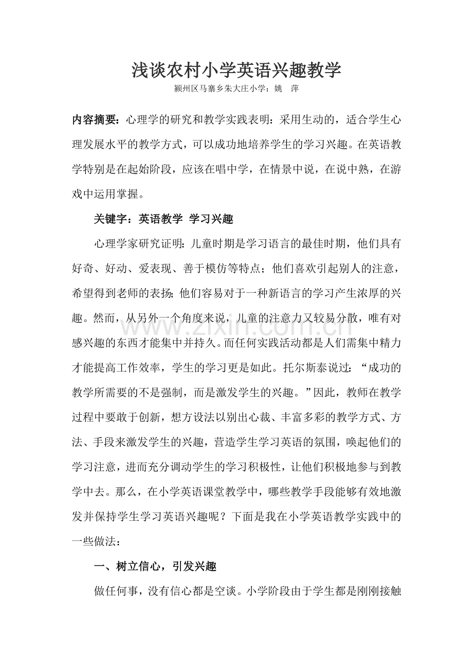 浅谈农村小学英语兴趣教学.doc_第1页