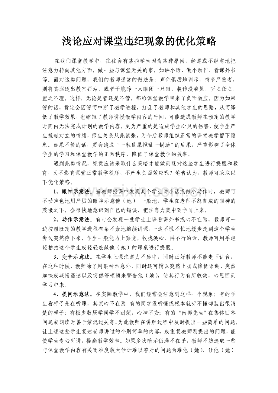 浅论应对课堂违纪现象的优化策略.doc_第1页