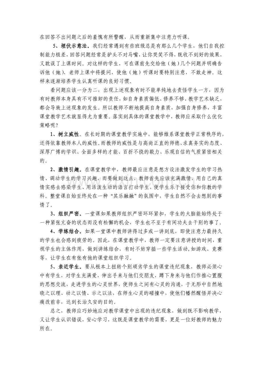 浅论应对课堂违纪现象的优化策略.doc_第2页