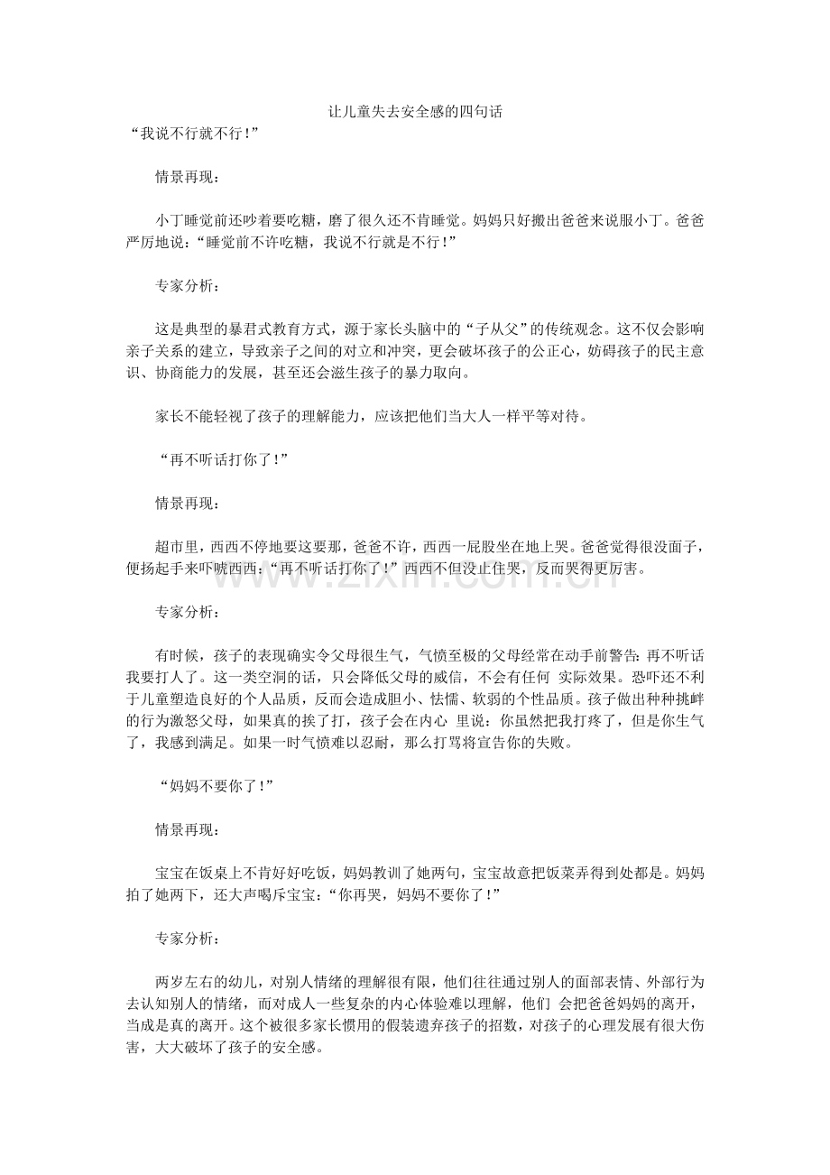让儿童失去安全感的四句话.doc_第1页