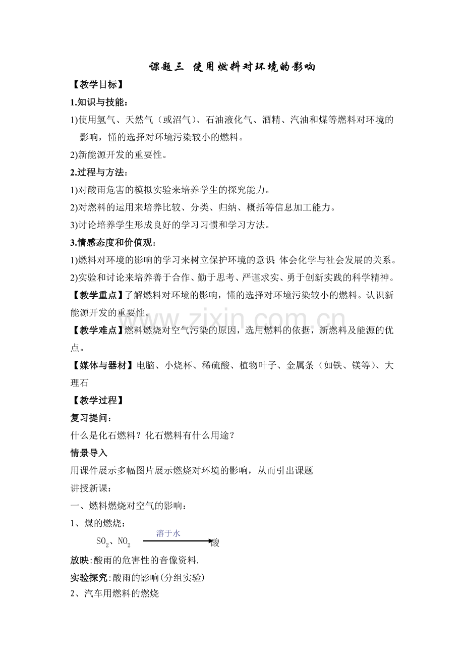 使用燃料对环境的影响.doc_第1页