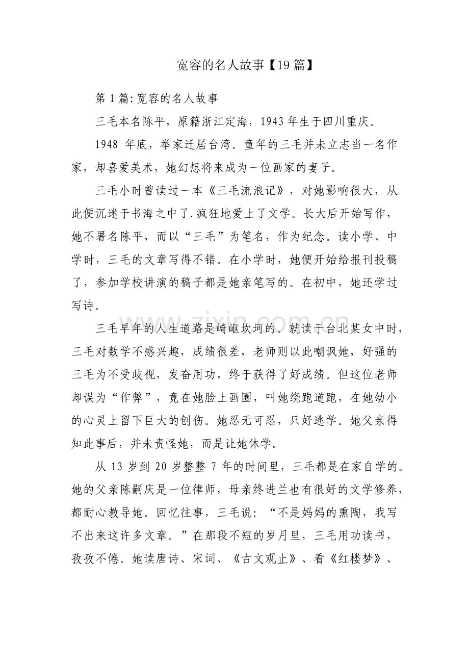 宽容的名人故事【19篇】.pdf_第1页