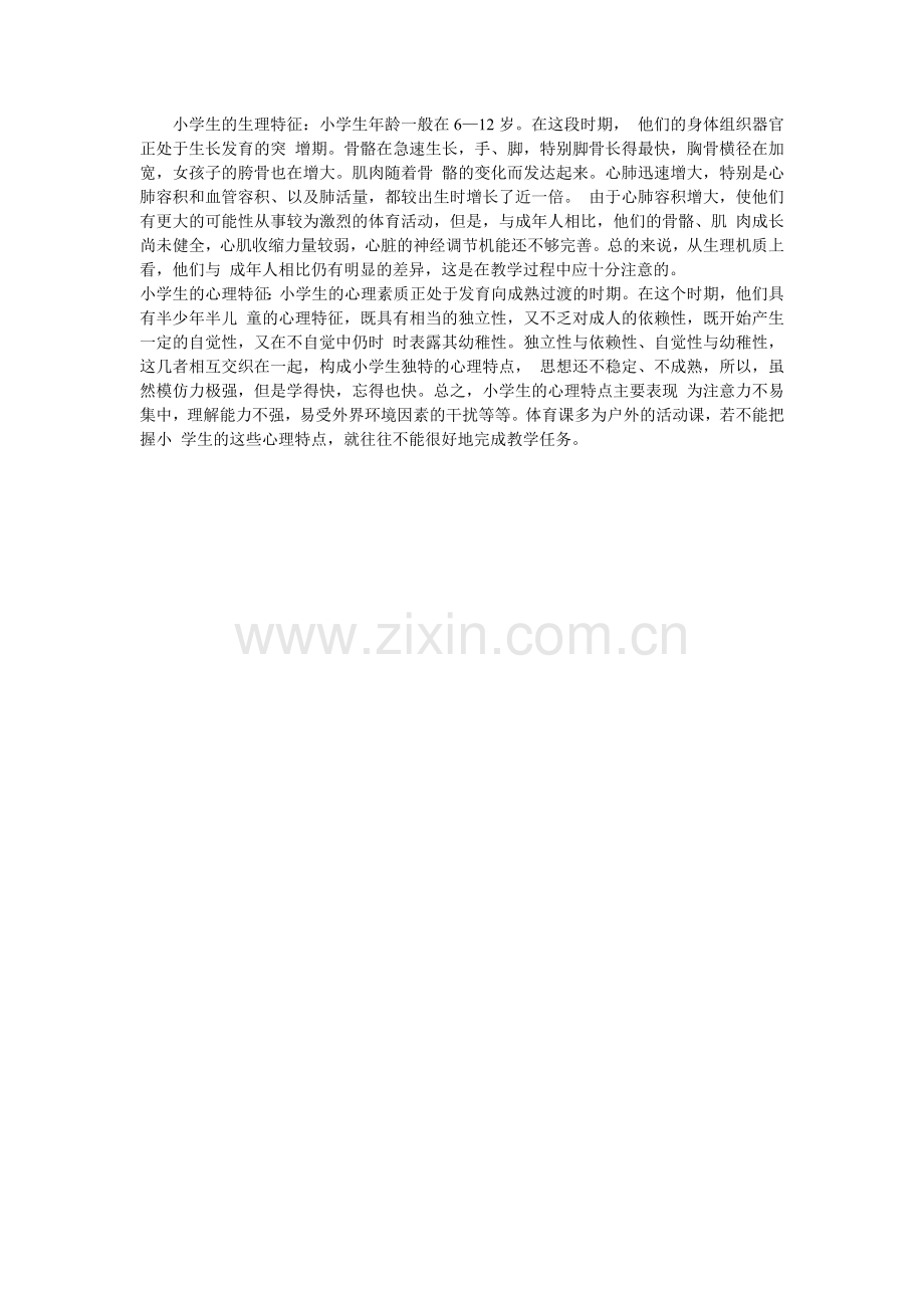 把握小学生的生理和心理特征.docx_第1页