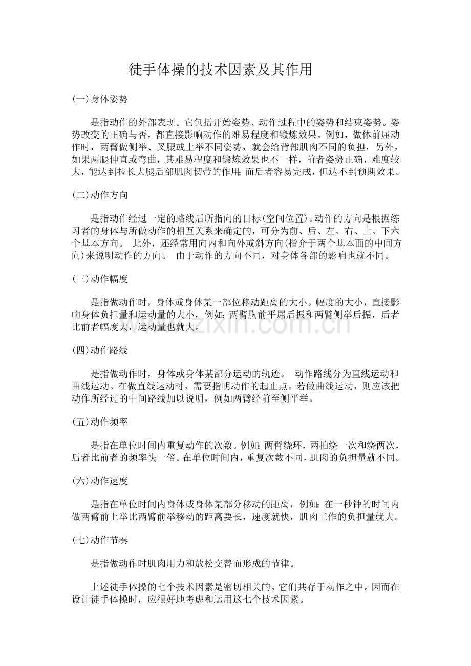 徒手体操的技术因素及其作用.doc_第1页