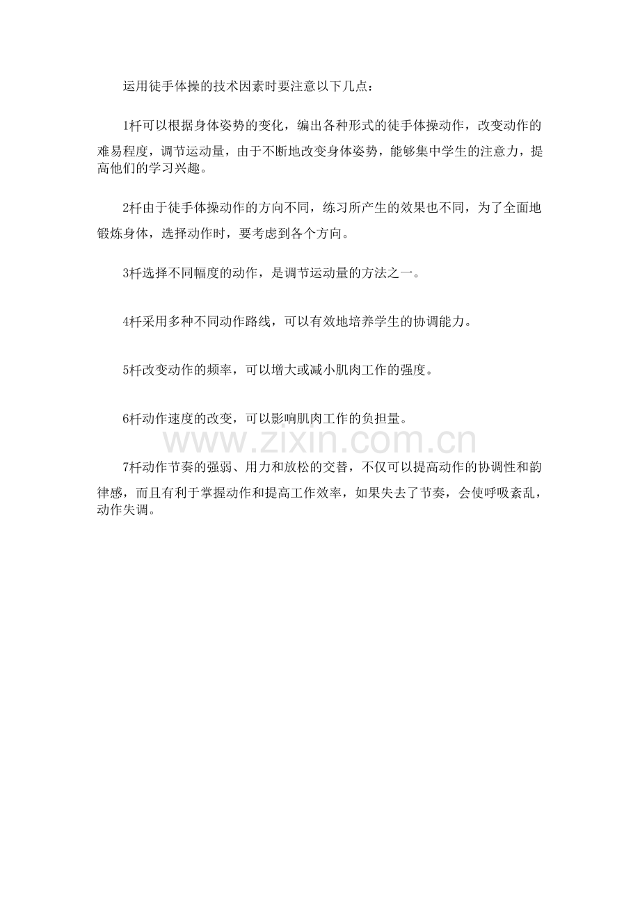 徒手体操的技术因素及其作用.doc_第2页
