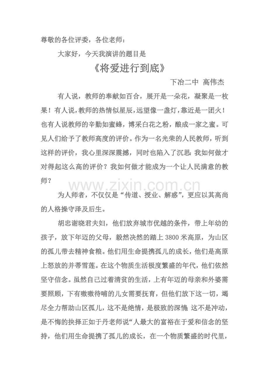做党和人民满意的好老师演讲稿高伟杰.docx_第1页