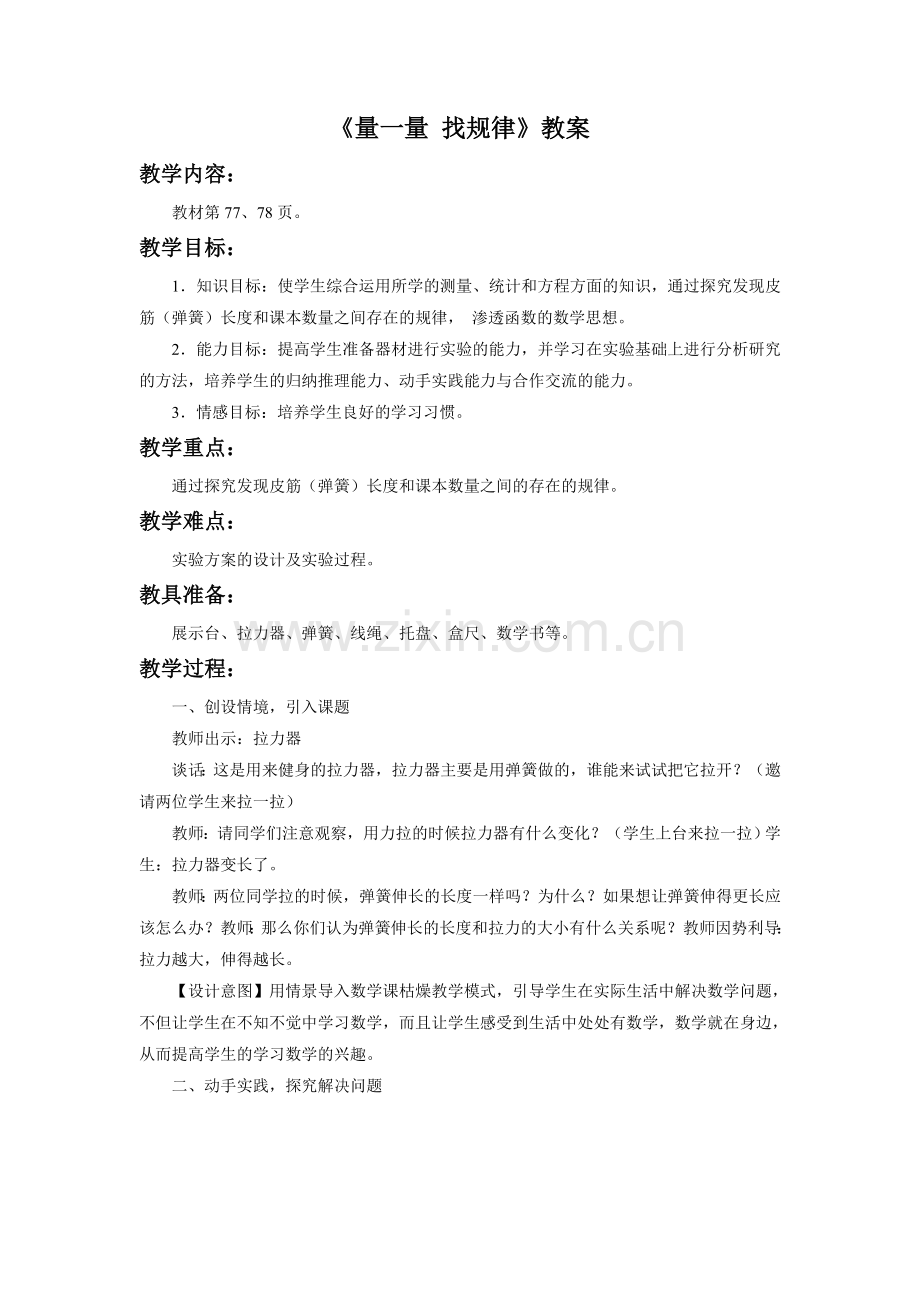 《量一量找规律》教案.doc_第1页