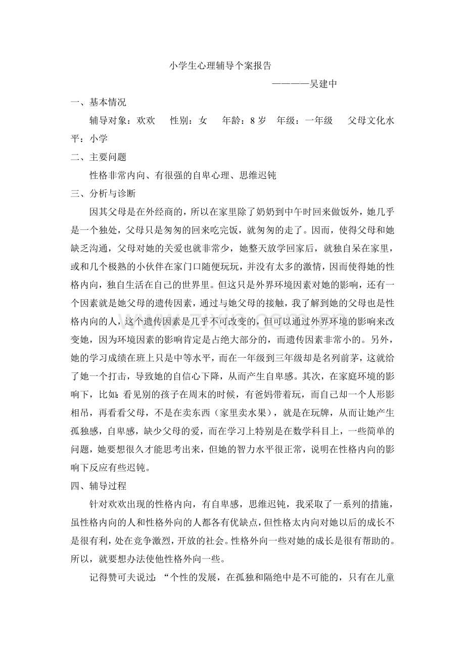 小学生心理辅导个案报告.doc_第1页