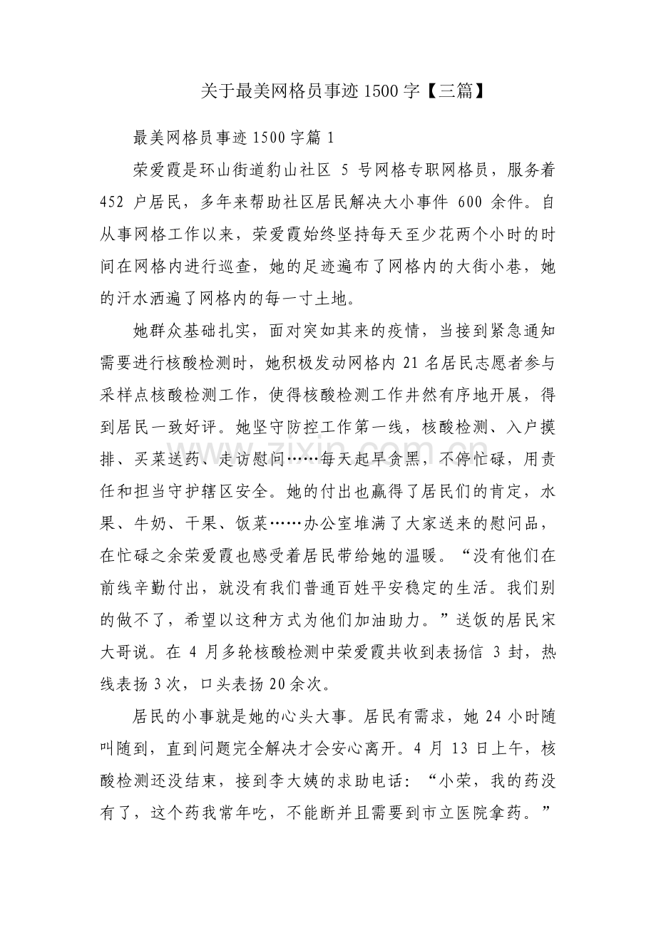 关于最美网格员事迹1500字【三篇】.pdf_第1页