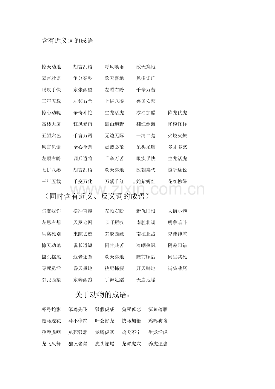 含有近义词的成语.docx_第1页