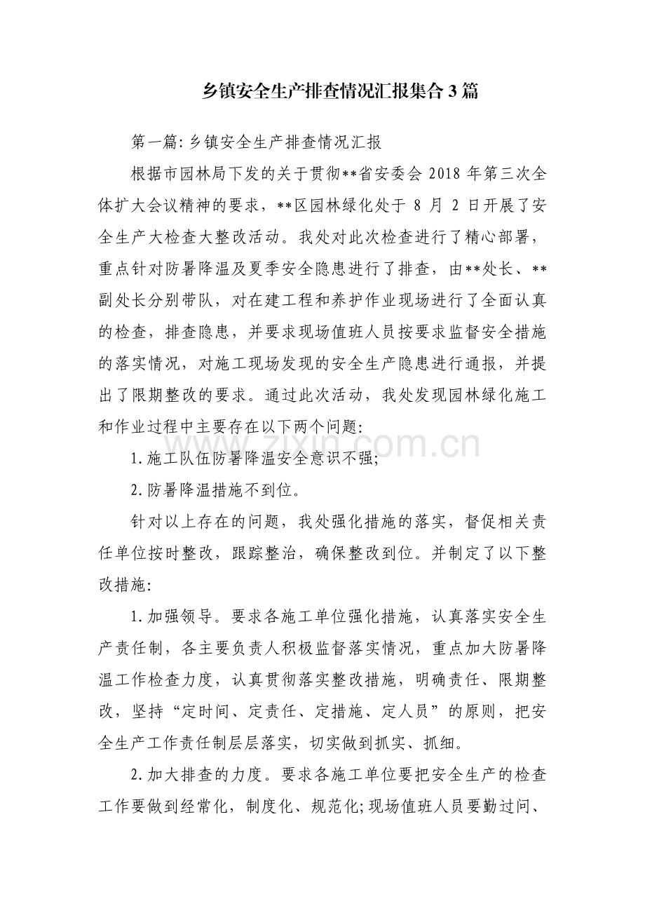 乡镇安全生产排查情况汇报集合3篇.pdf_第1页