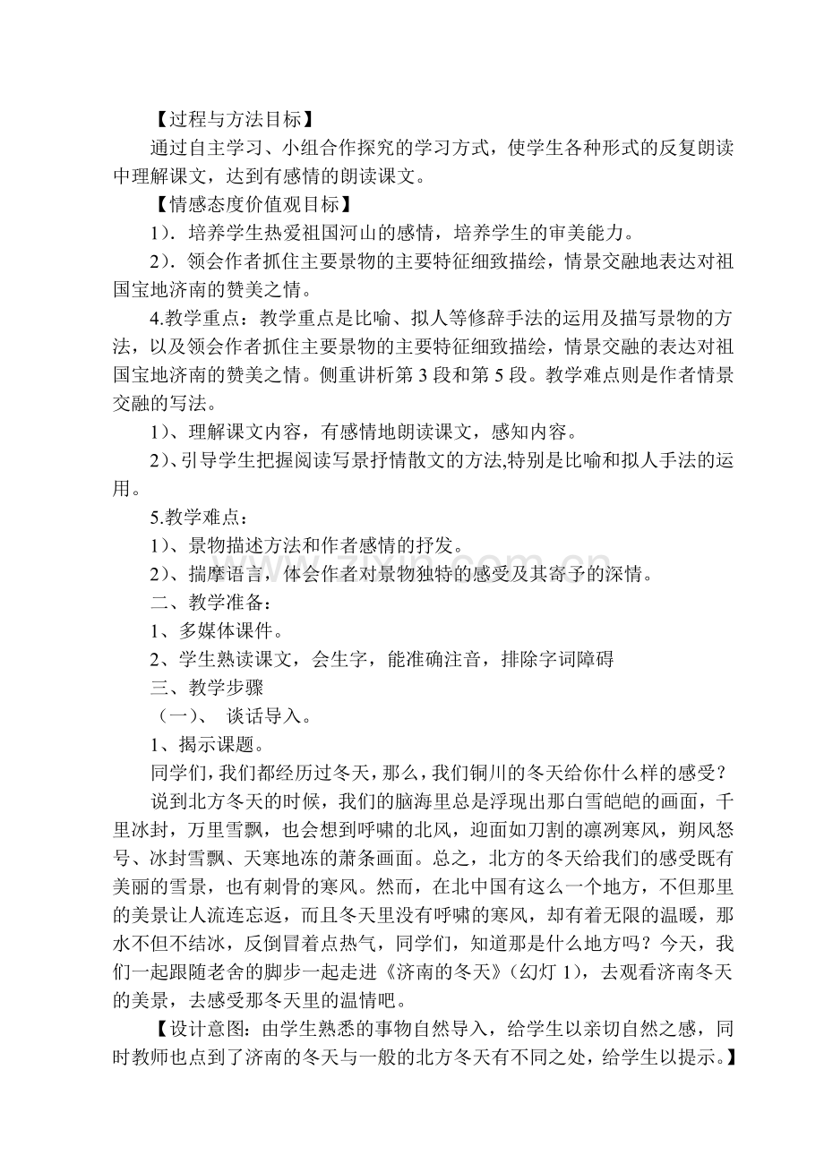 济南的冬天第二课时教学设计.doc_第2页