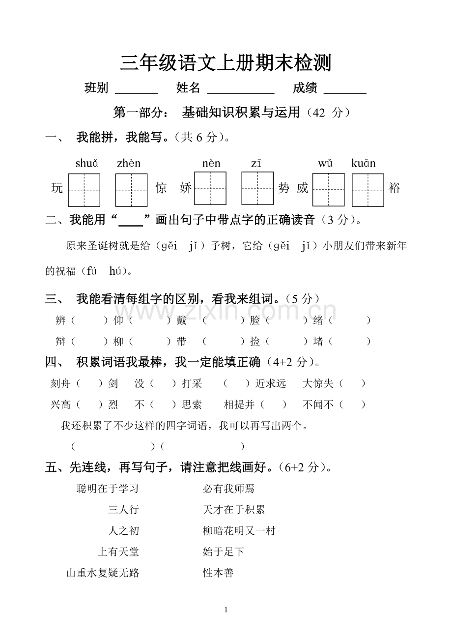 三年级语文上册期末检测.doc_第1页