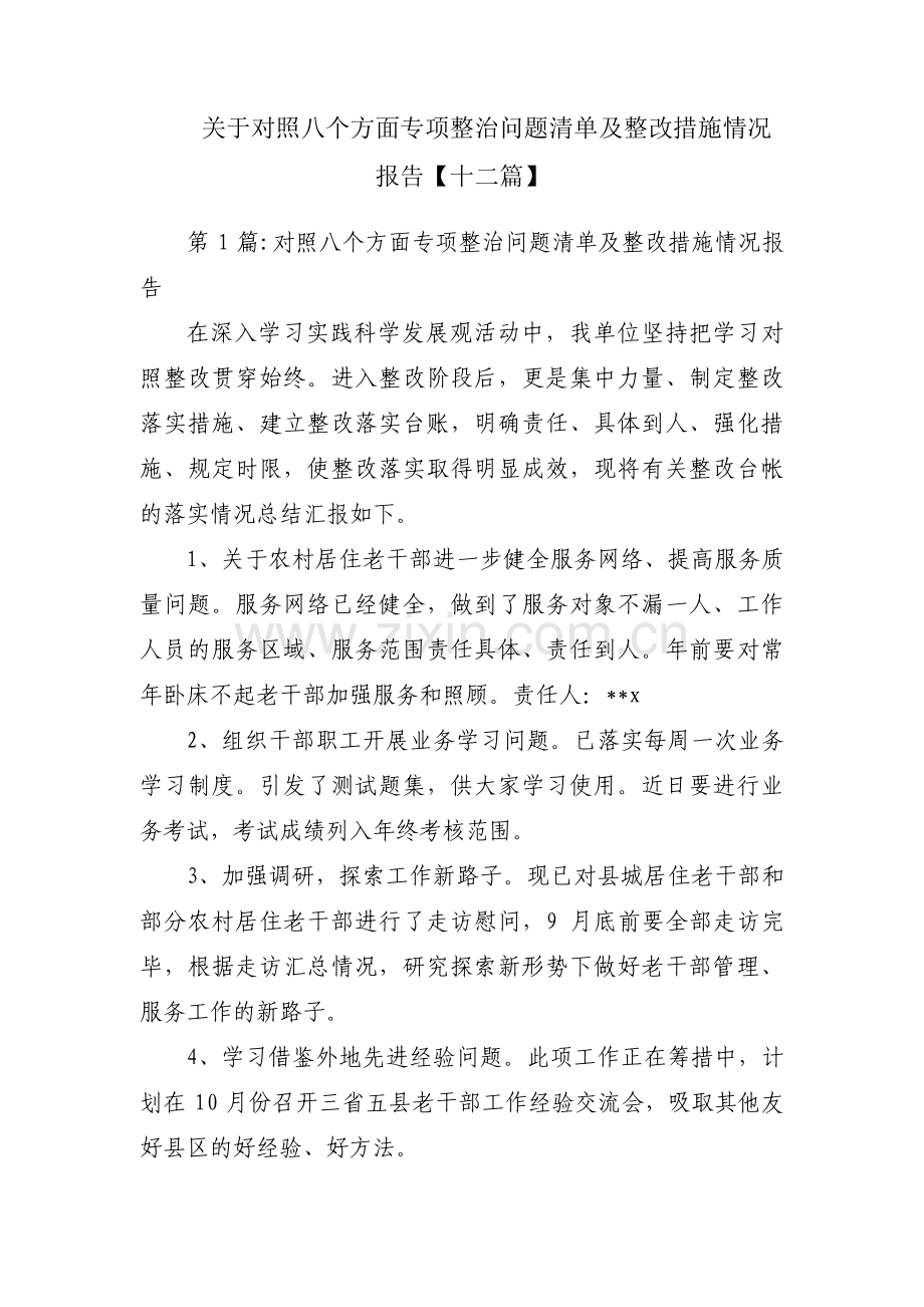 关于对照八个方面专项整治问题清单及整改措施情况报告【十二篇】.pdf_第1页
