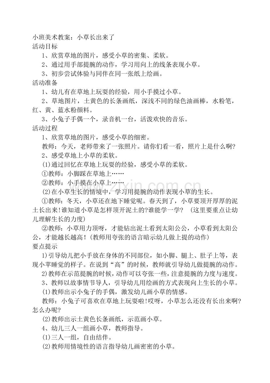 小班：小草长出来了.docx_第1页