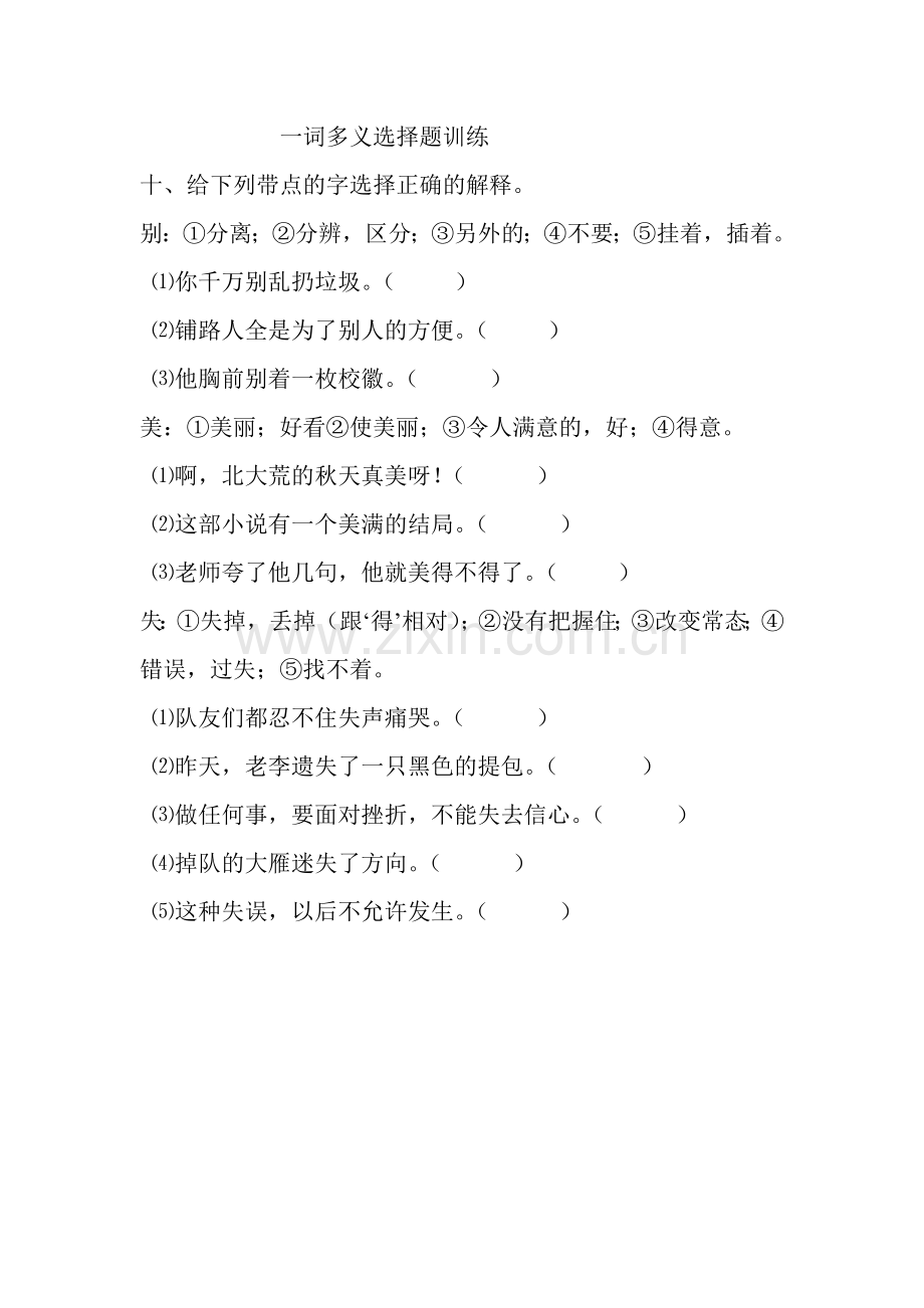 三、一词多义选择题训练.doc_第1页