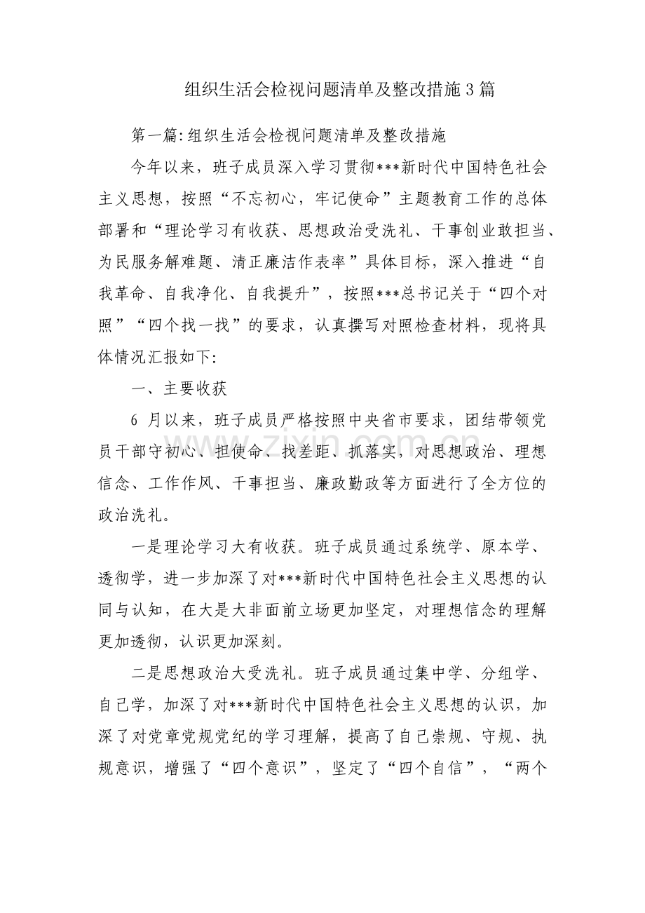 组织生活会检视问题清单及整改措施3篇.pdf_第1页