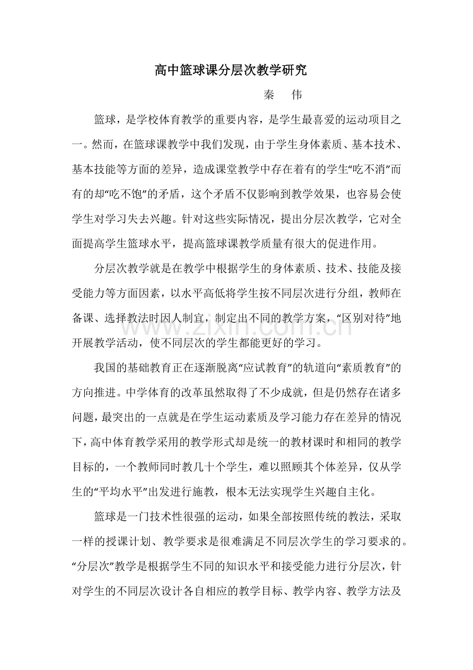 高中篮球课分层次教学研究.docx_第1页