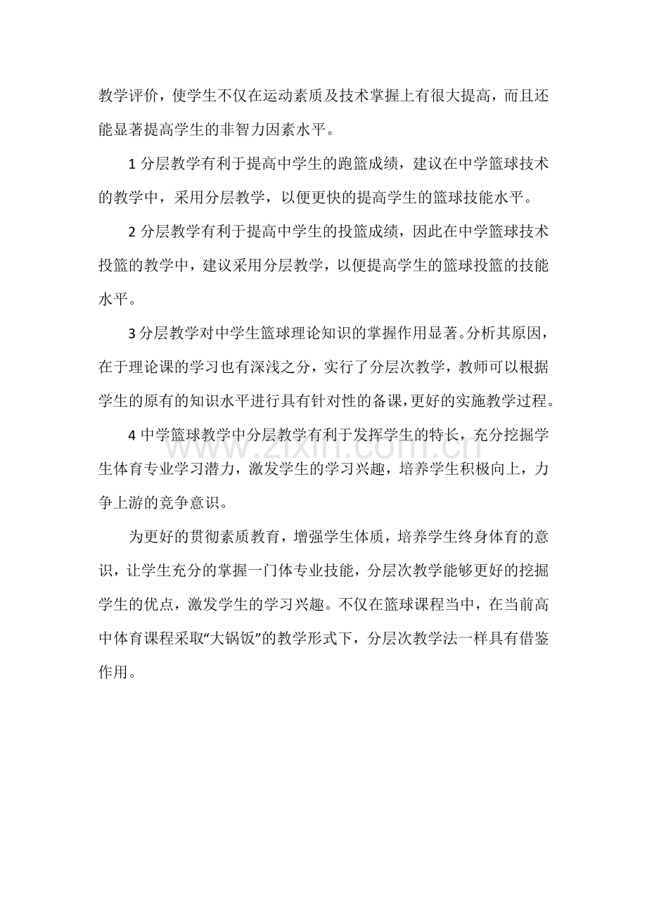 高中篮球课分层次教学研究.docx_第2页